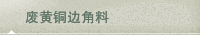 废黄铜边角料