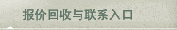 报价回收与联系入口
