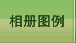 相册图例