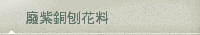 廢紫銅刨花料