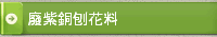 廢紫銅刨花料
