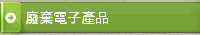 廢棄電子產品