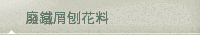 廢鐵屑刨花料