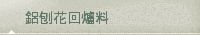 鋁刨花回爐料