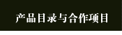 产品目录与合作项目