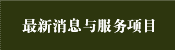   消息与服务项目