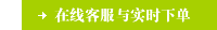 在线客服与实时下单