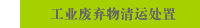 工业废弃物清运处置