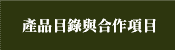 產品目錄與合作項目