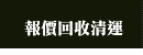 報價回收清運