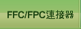 FFC/FPC連接器