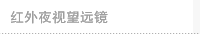 红外夜视望远镜