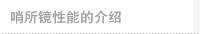 哨所镜性能的介绍