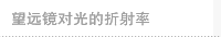 望远镜对光的折射率