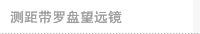 测距带罗盘望远镜