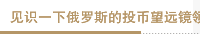 见识一下俄罗斯的投币望远镜领略冰雪之国的美