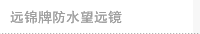 远锦牌防水望远镜