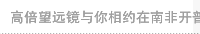 高倍望远镜与你相约在南非开普顿看鲸鱼
