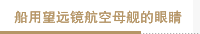  船用望远镜航空母舰的眼睛
