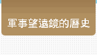 軍事望遠鏡的曆史