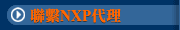 聯繫NXP代理