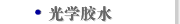 光学胶水