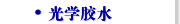 光学胶水