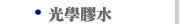 光學膠水