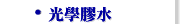 光學膠水