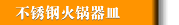 不锈钢火锅器皿