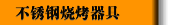 不锈钢烧烤器具