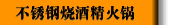 不锈钢烧酒精火锅