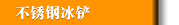 不锈钢冰铲