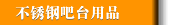 不锈钢吧台用品