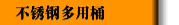 不锈钢多用桶