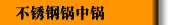 不锈钢锅中锅