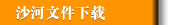 沙河文件下载