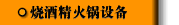 烧酒精火锅设备