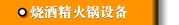 烧酒精火锅设备