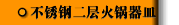 不锈钢二层火锅器皿