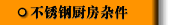 不锈钢厨房杂件