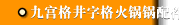 九宫格井字格火锅锅配件