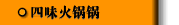 四味火锅锅