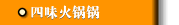 四味火锅锅