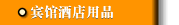 宾馆酒店用品