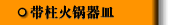 带柱火锅器皿