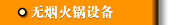 无烟火锅设备