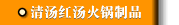 清汤红汤火锅制品