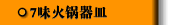 7味火锅器皿