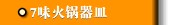 7味火锅器皿